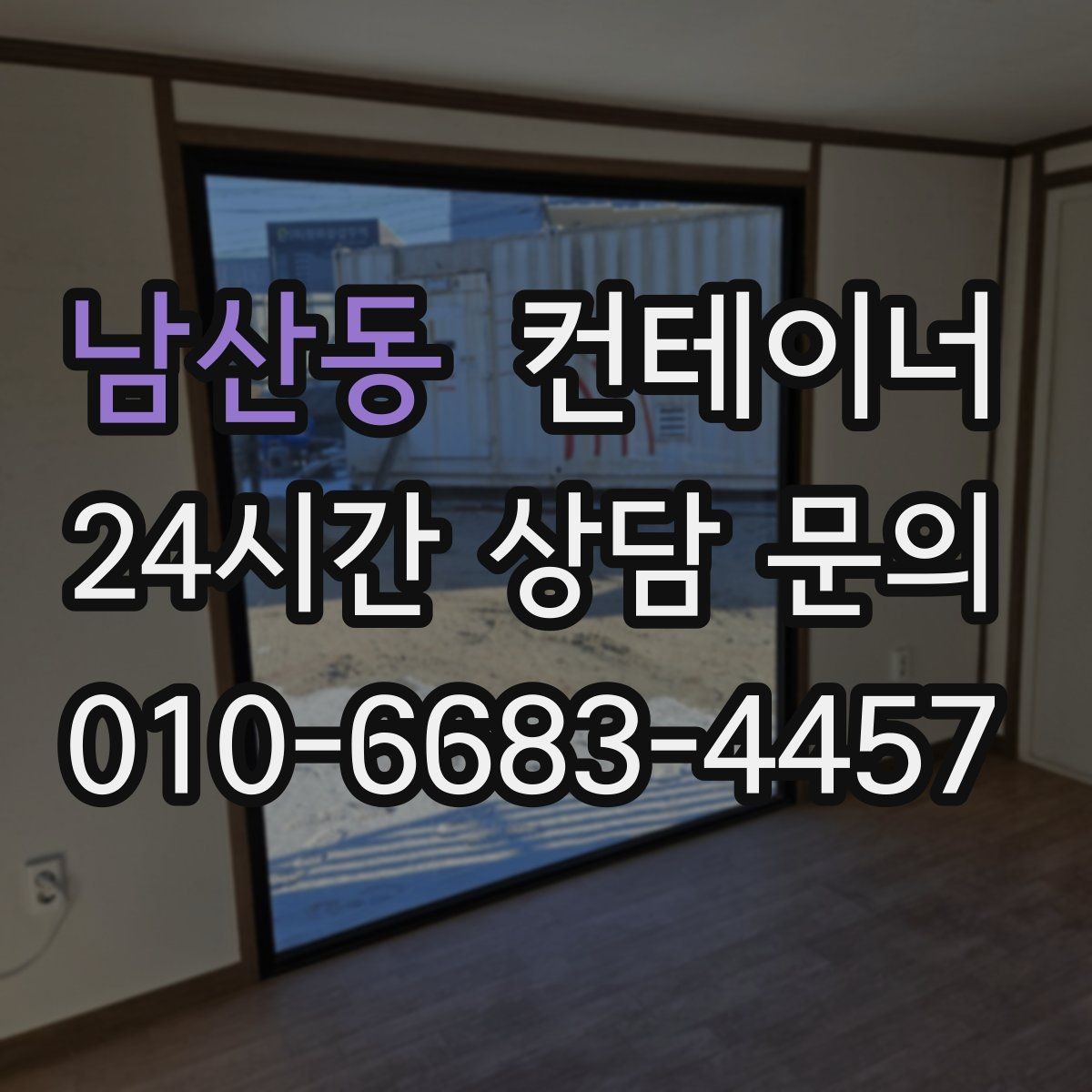 남산동 컨테이너 매매 창문 문 개조된 동을 처리하는 방법