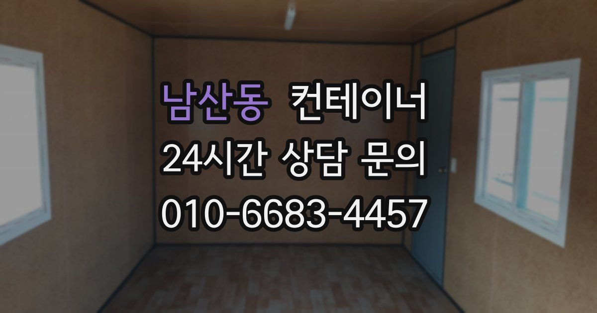 남산동 컨테이너 매매