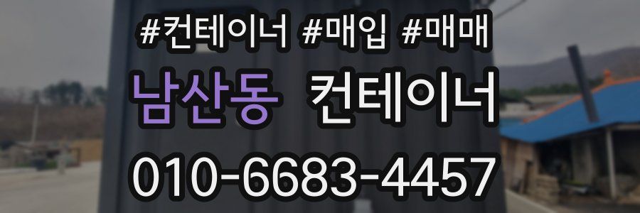 남산동 컨테이너