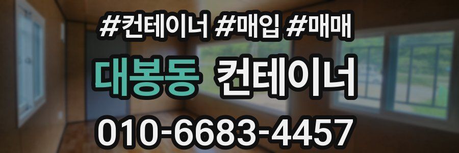 대봉동 컨테이너