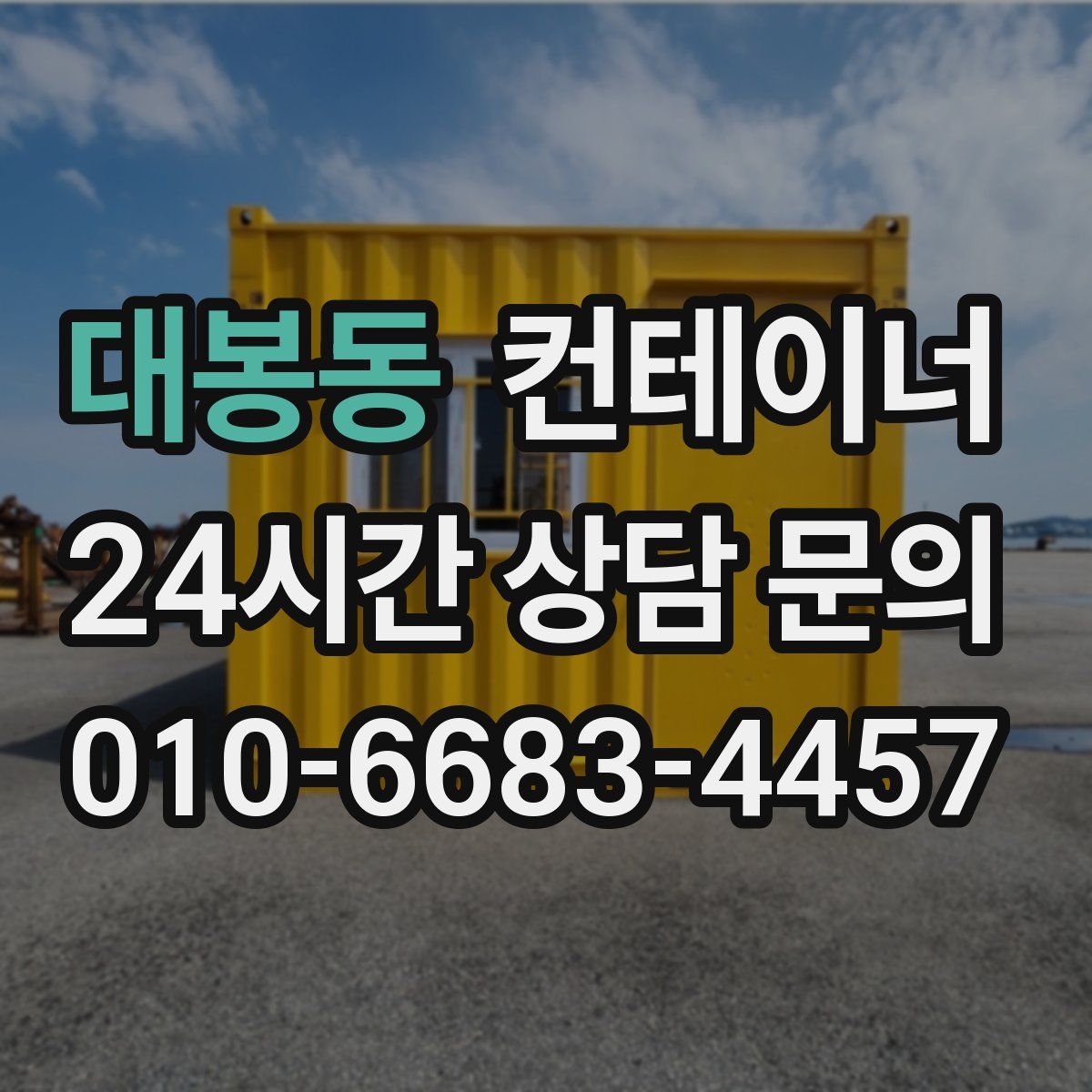 대봉동 컨테이너 매매