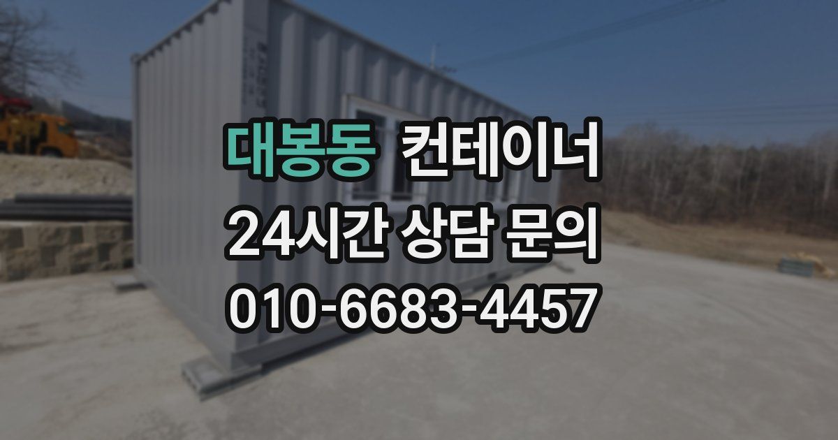 대봉동 컨테이너 매매