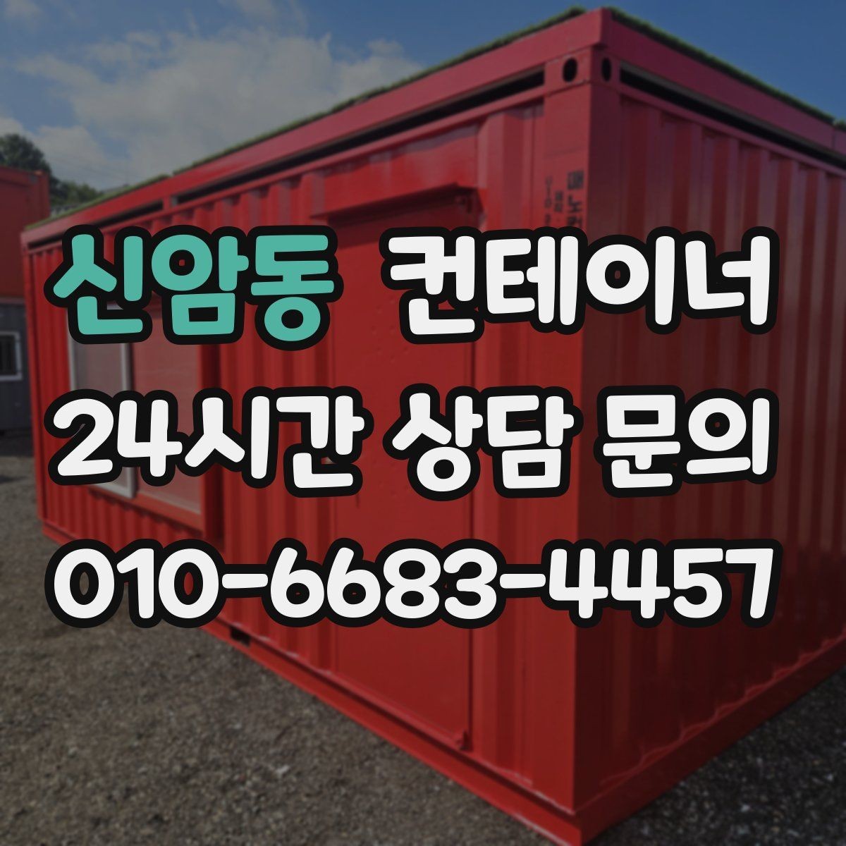 신암동 컨테이너 매매 정원 조성 전 컨테이너 비우는 요령