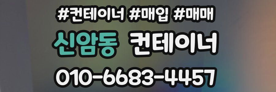 신암동 컨테이너