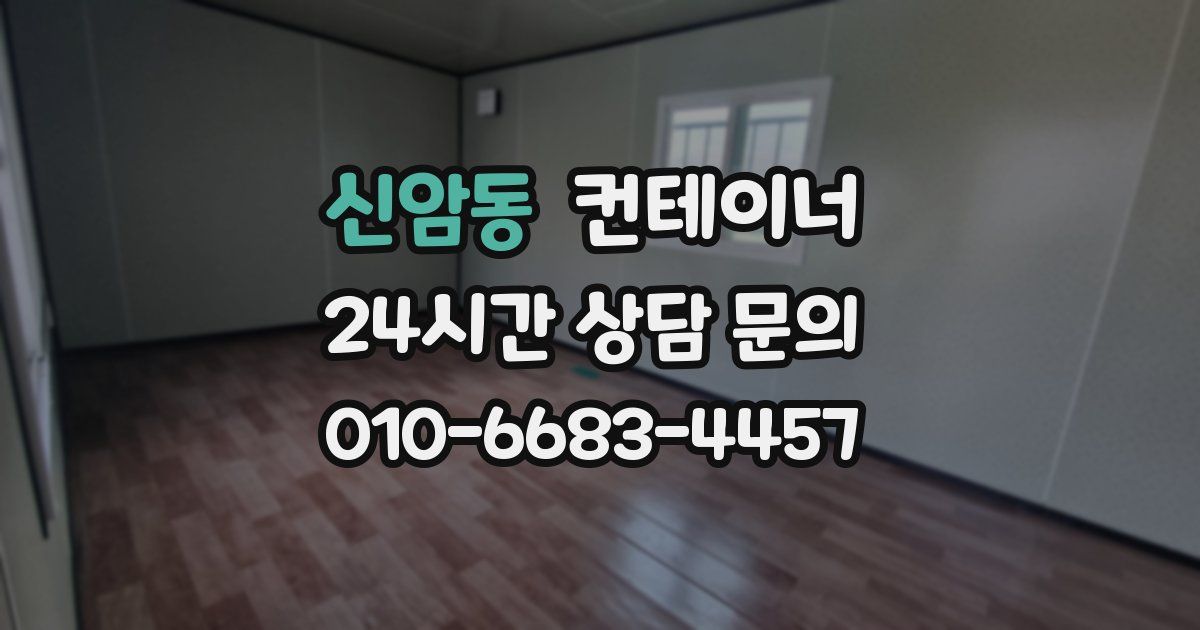 신암동 컨테이너 매매