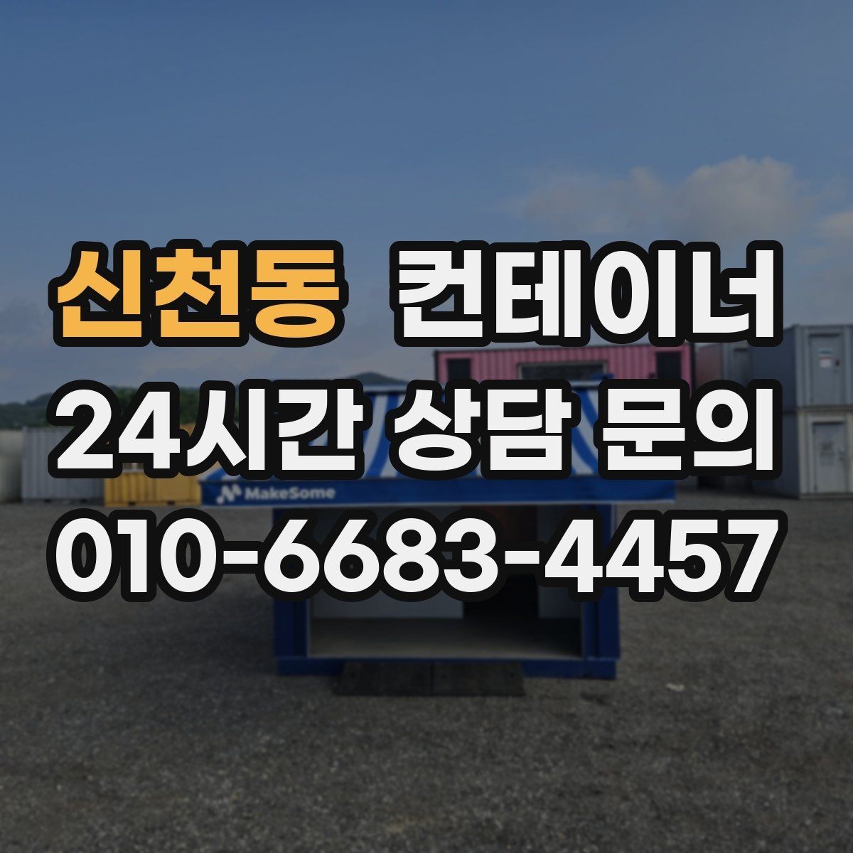 신천동 컨테이너 매매 생활 편의를 높이는 마당 공간 확보 프로젝트