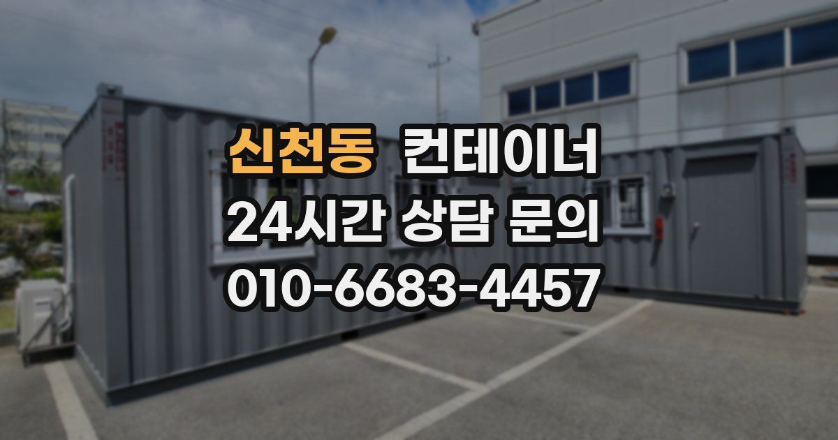 신천동 컨테이너 매매