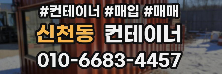 신천동 컨테이너