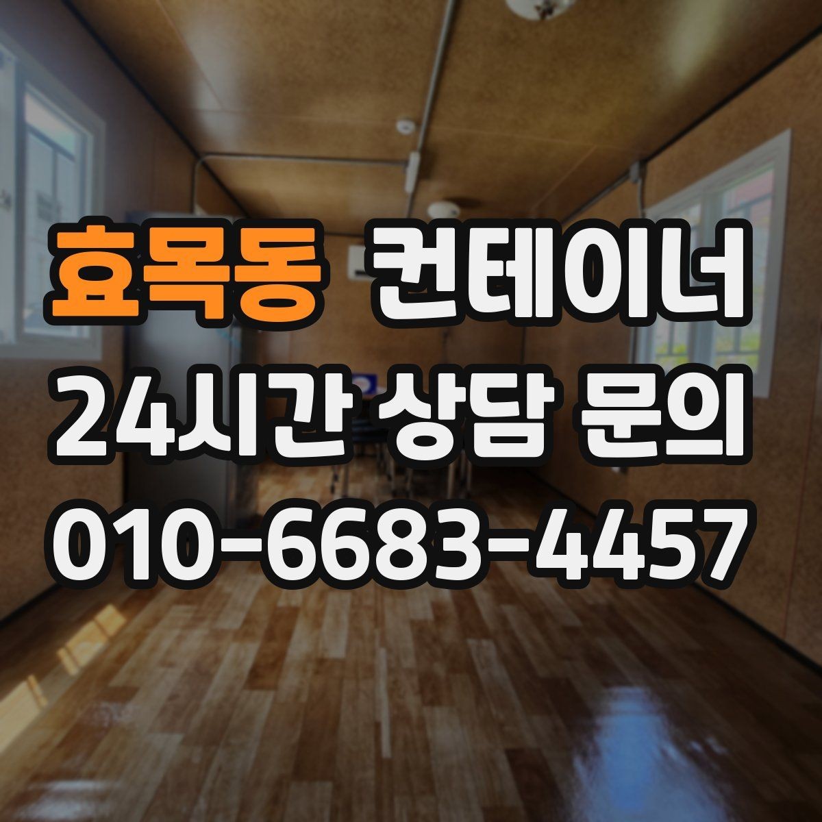효목동 컨테이너 매매 현장 철거 전에 꼭 검토해야 할 체크리스트