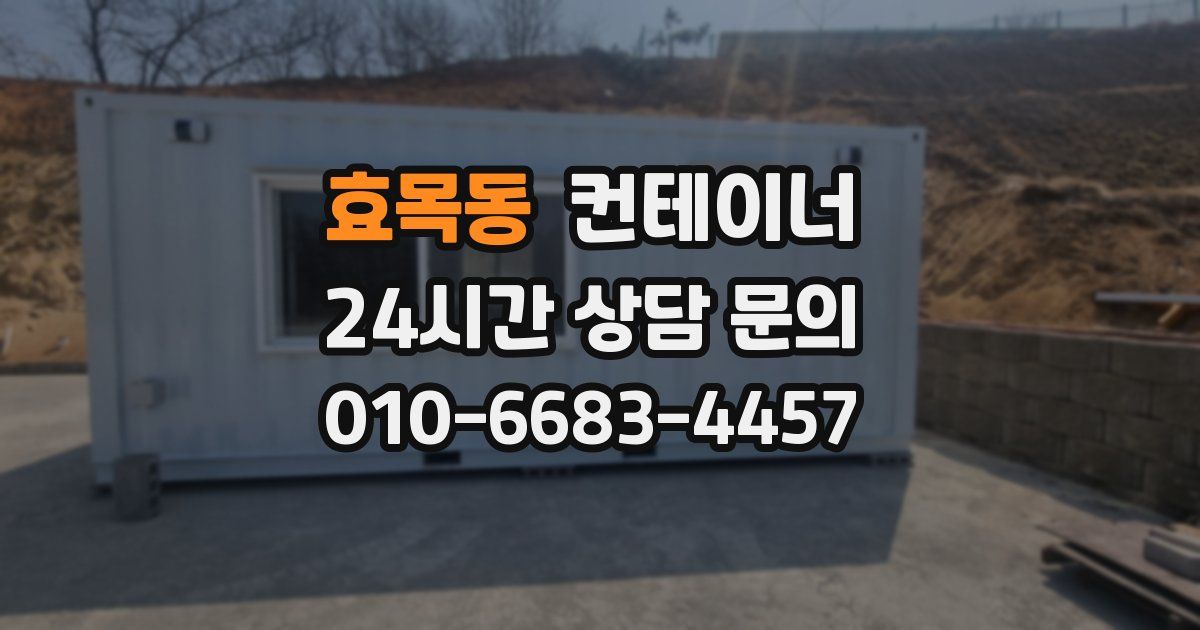 효목동 컨테이너 매매