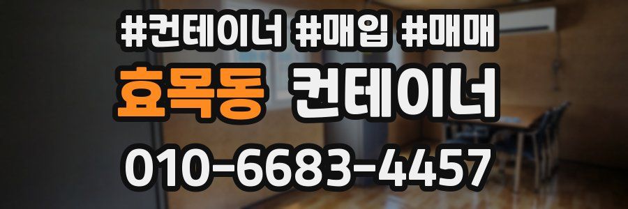 효목동 컨테이너