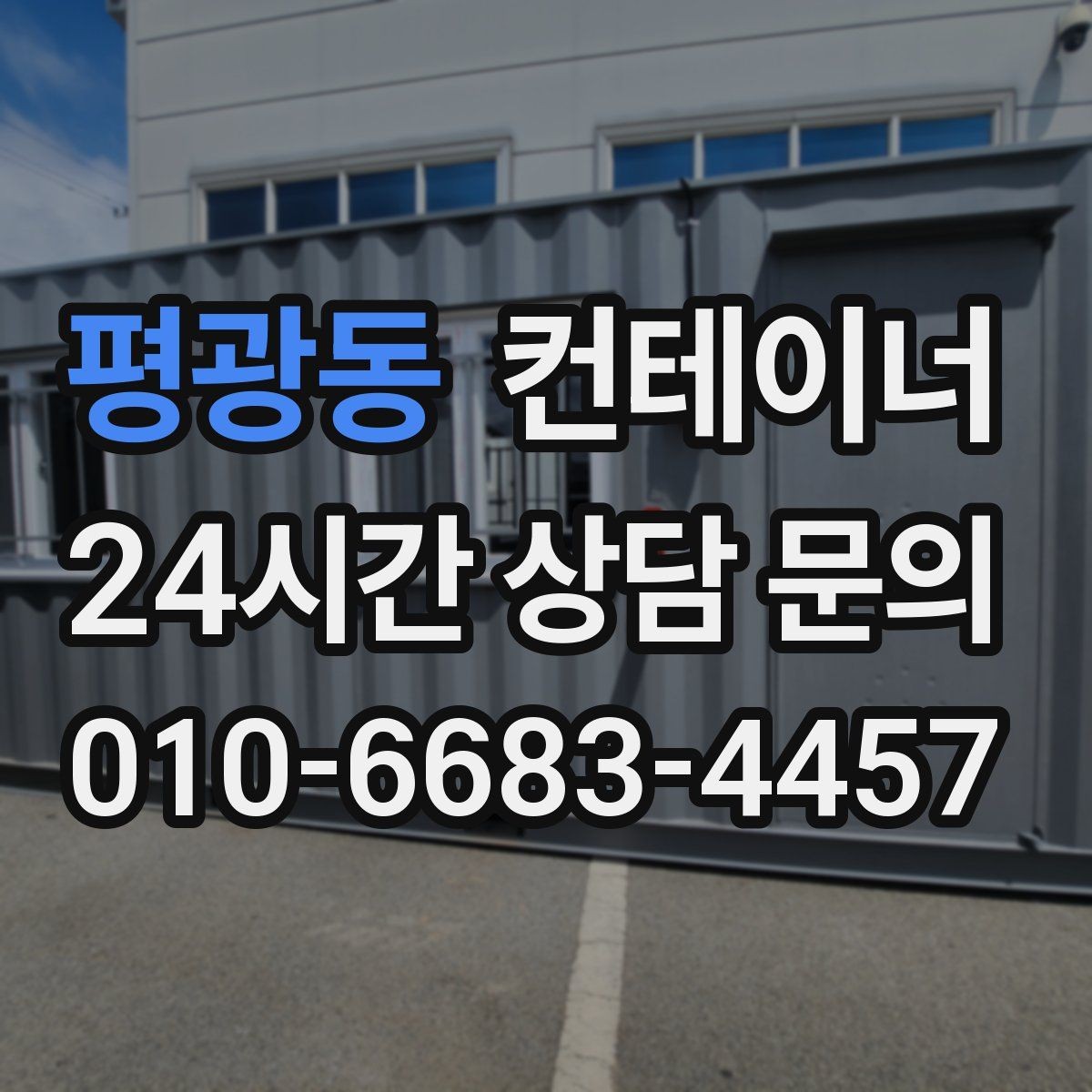평광동 컨테이너 매매 도로 사정이 어려운 현장의 반출 전략