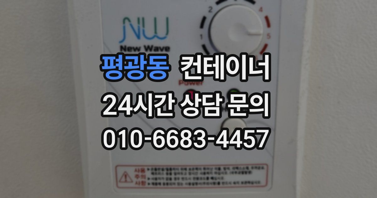 평광동 컨테이너 매매