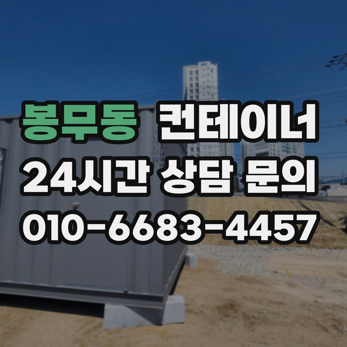 봉무동 컨테이너 매매