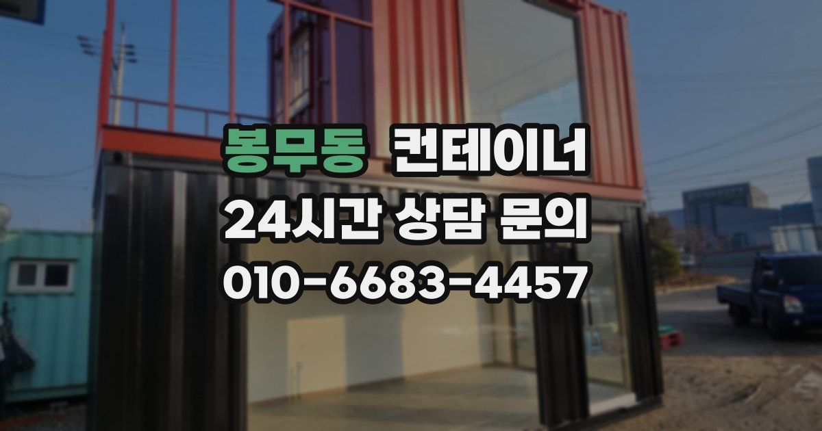 봉무동 컨테이너 매매