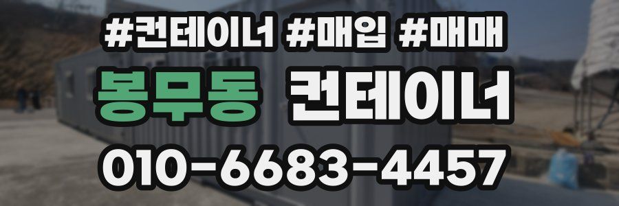 봉무동 컨테이너