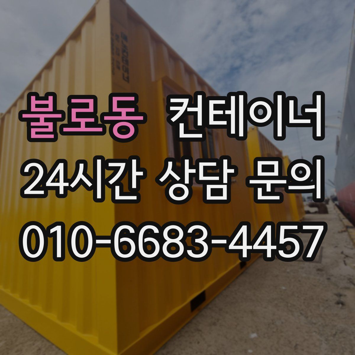 불로동 컨테이너 매매