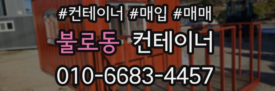 불로동 컨테이너