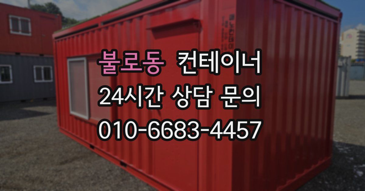 불로동 컨테이너 매매