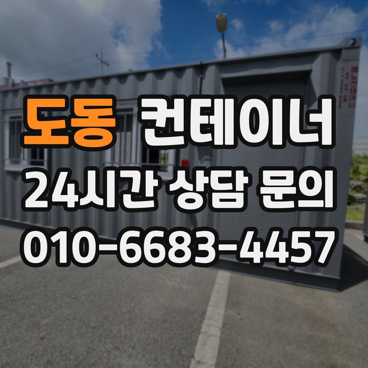 도동 컨테이너 매매