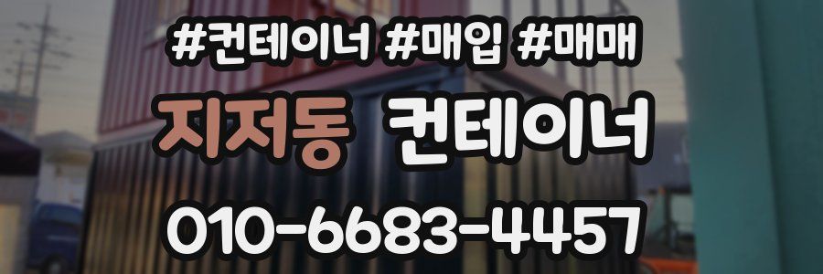 지저동 컨테이너