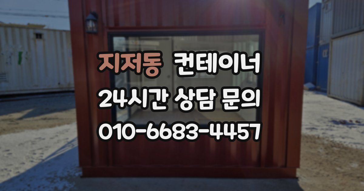 지저동 컨테이너 매매