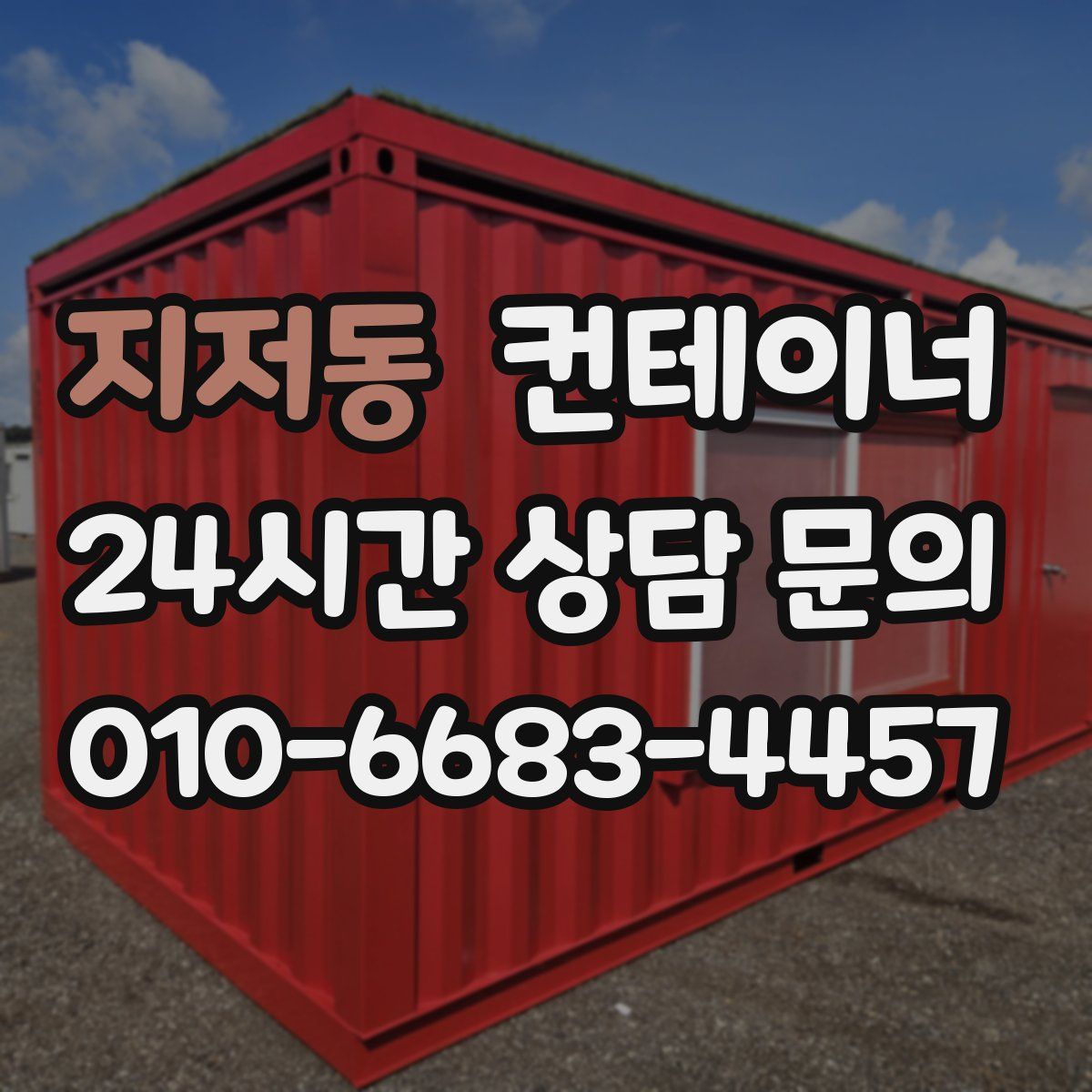 지저동 컨테이너 매매