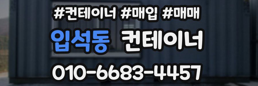입석동 컨테이너