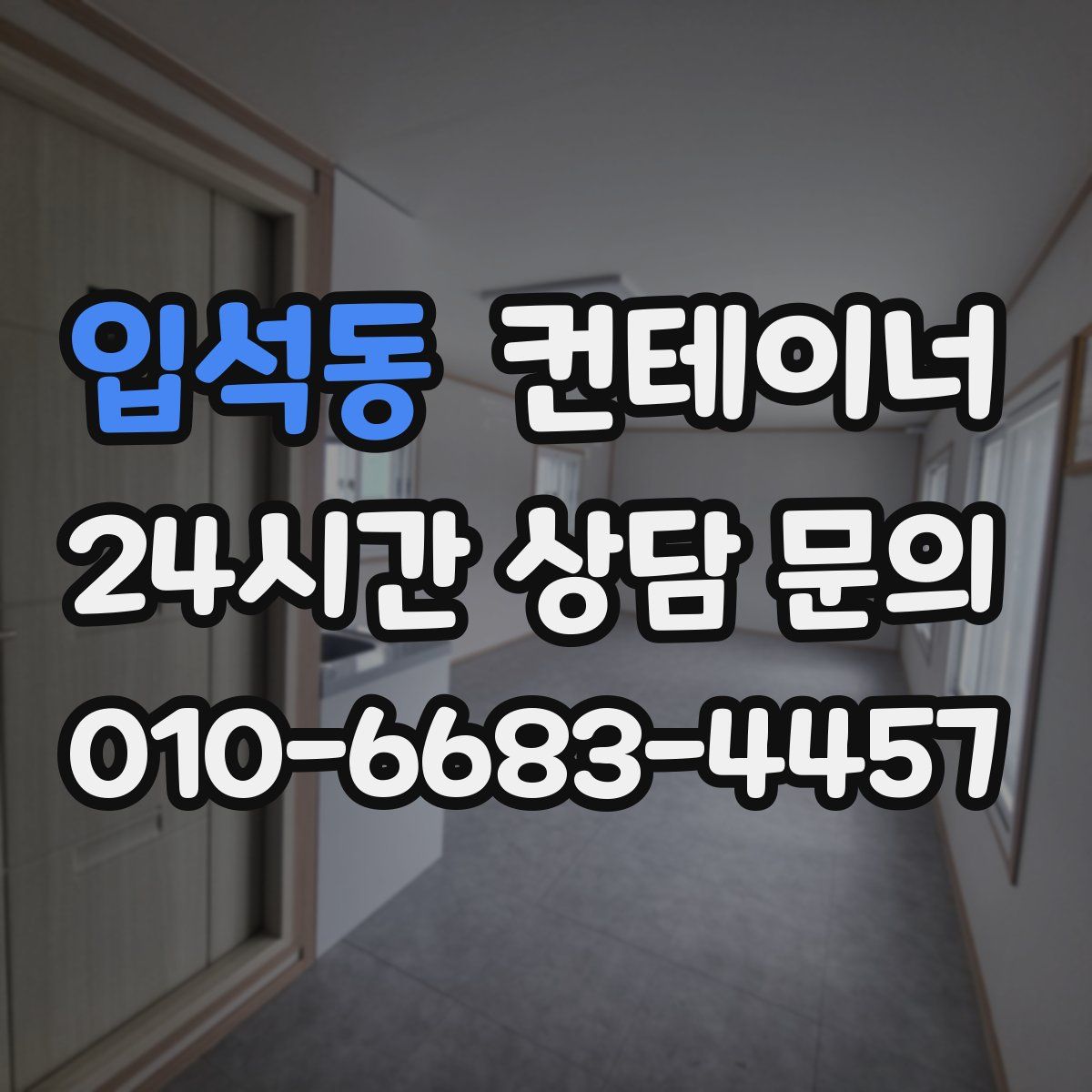 입석동 컨테이너 매매