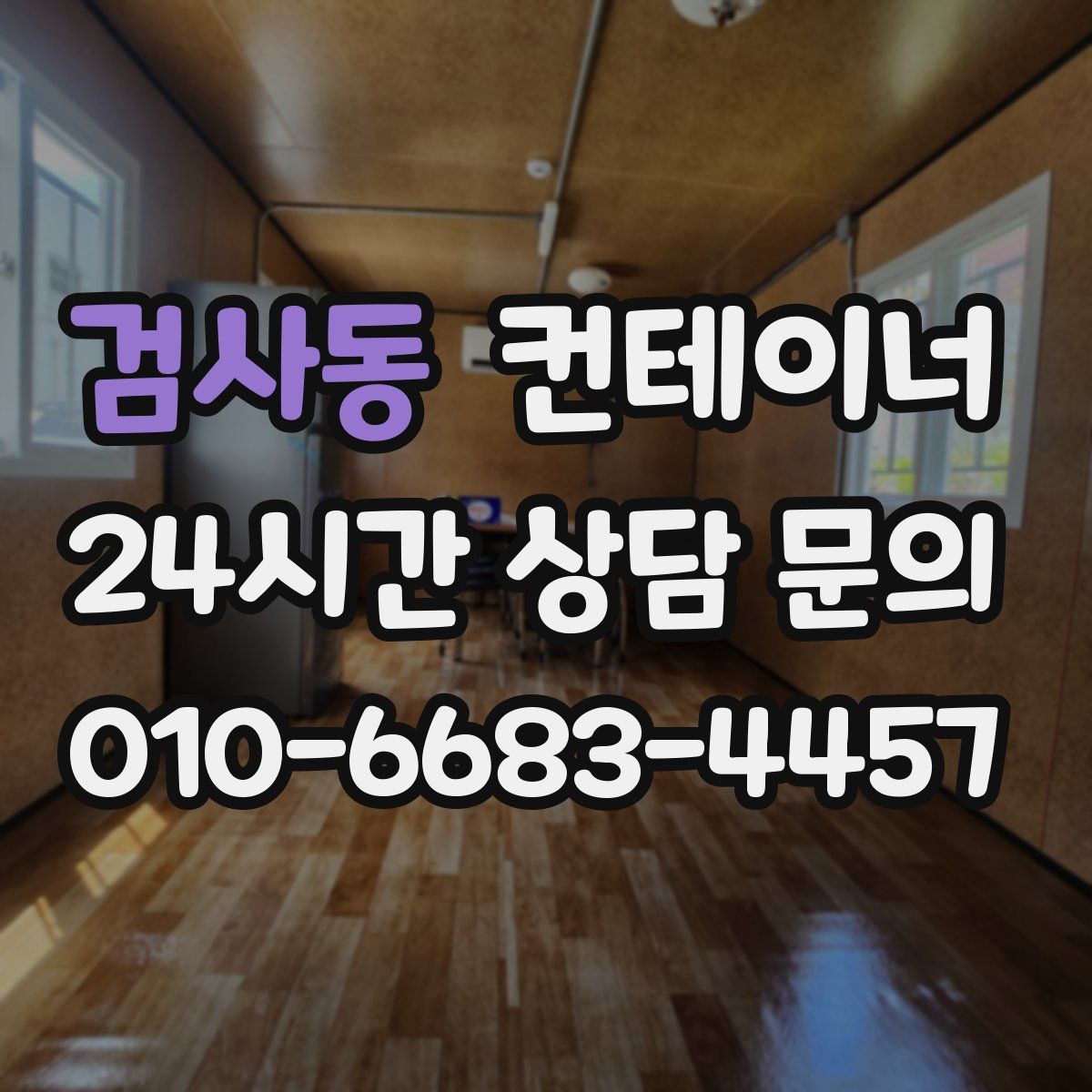 검사동 컨테이너 매매