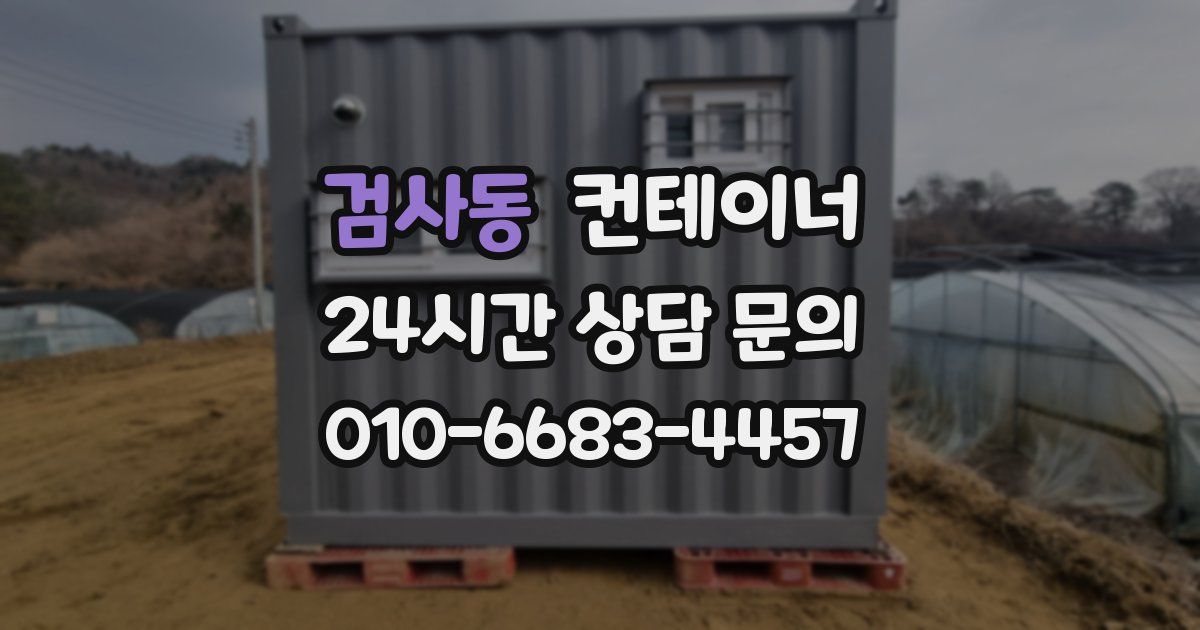 검사동 컨테이너 매매