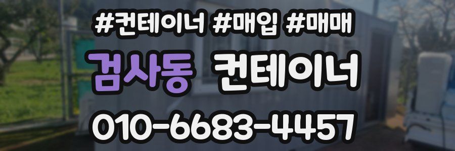 검사동 컨테이너