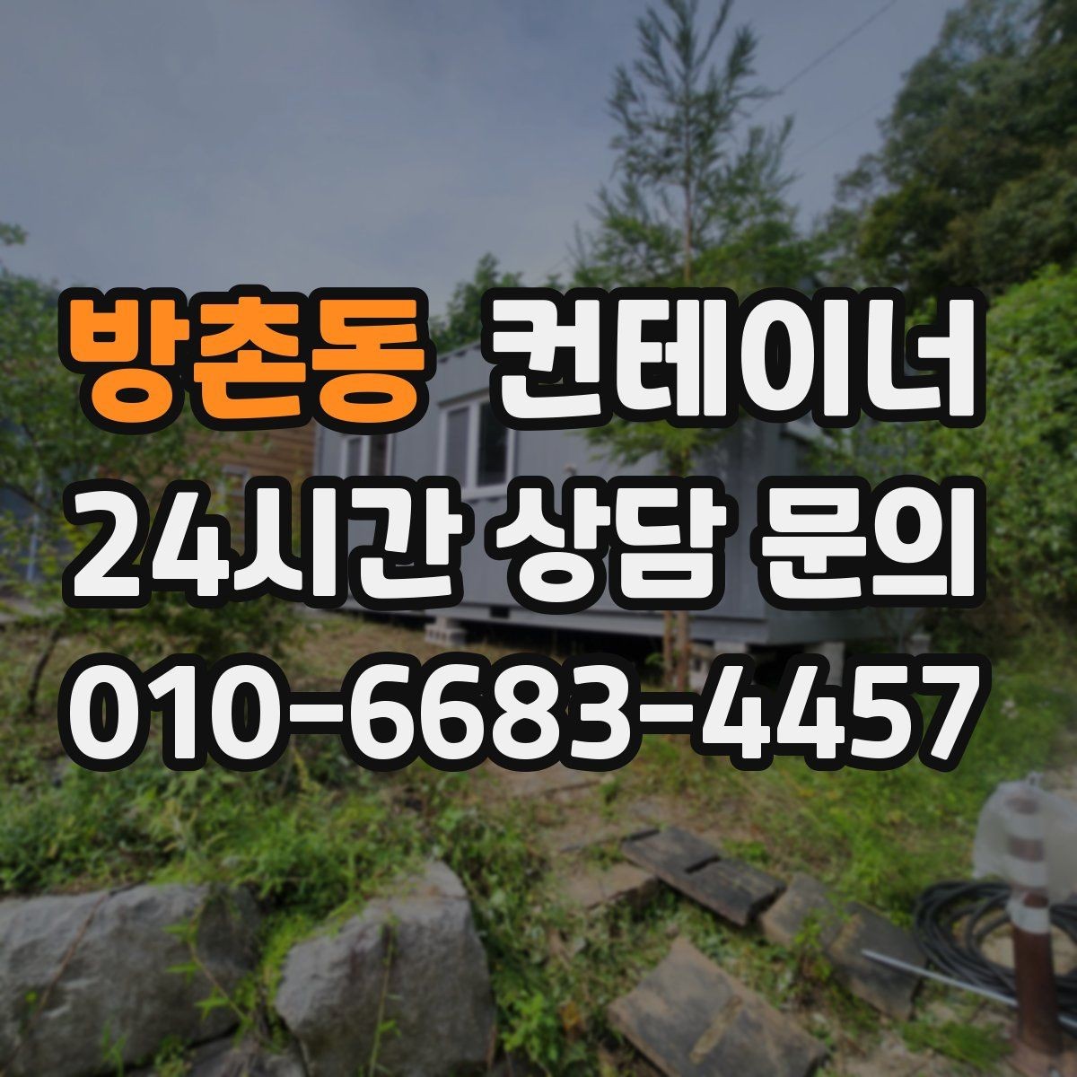 방촌동 컨테이너 매매 동네 카페 뒤편 보관 컨테이너 정리 아이디어