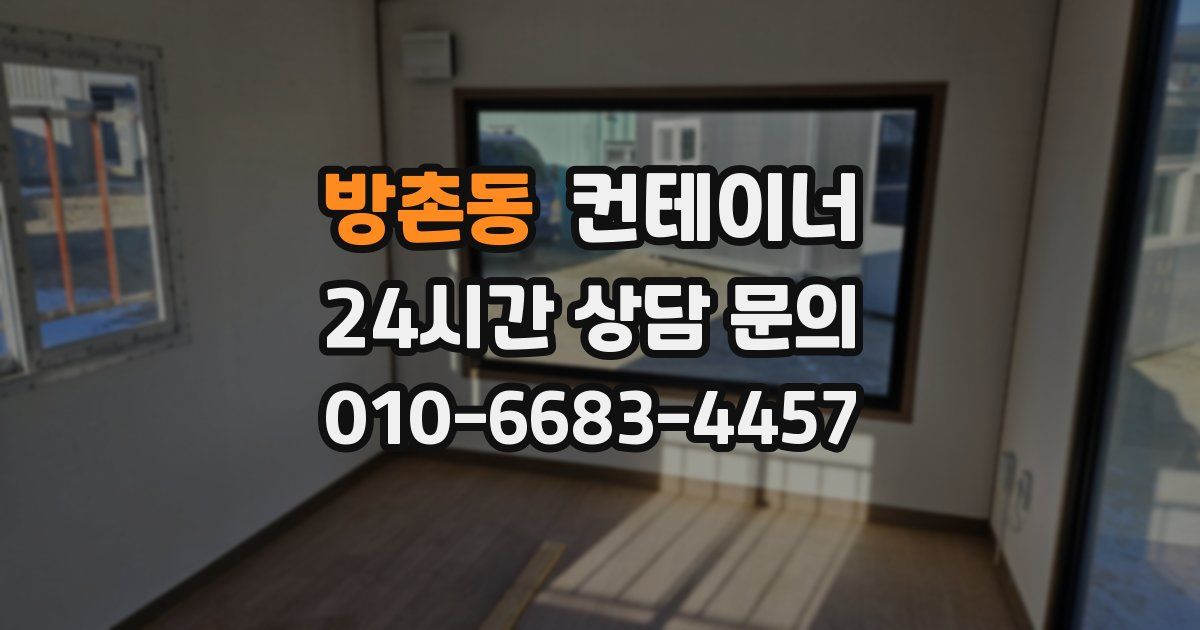 방촌동 컨테이너 매매