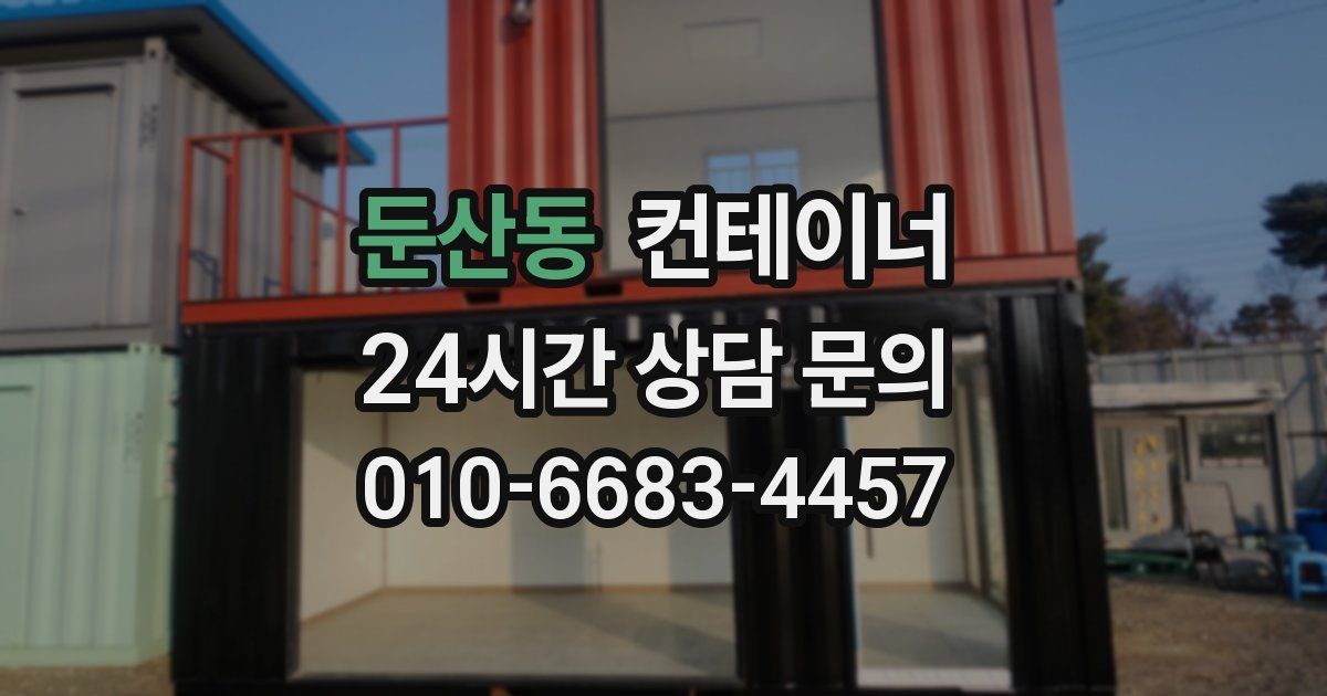 둔산동 컨테이너 매매