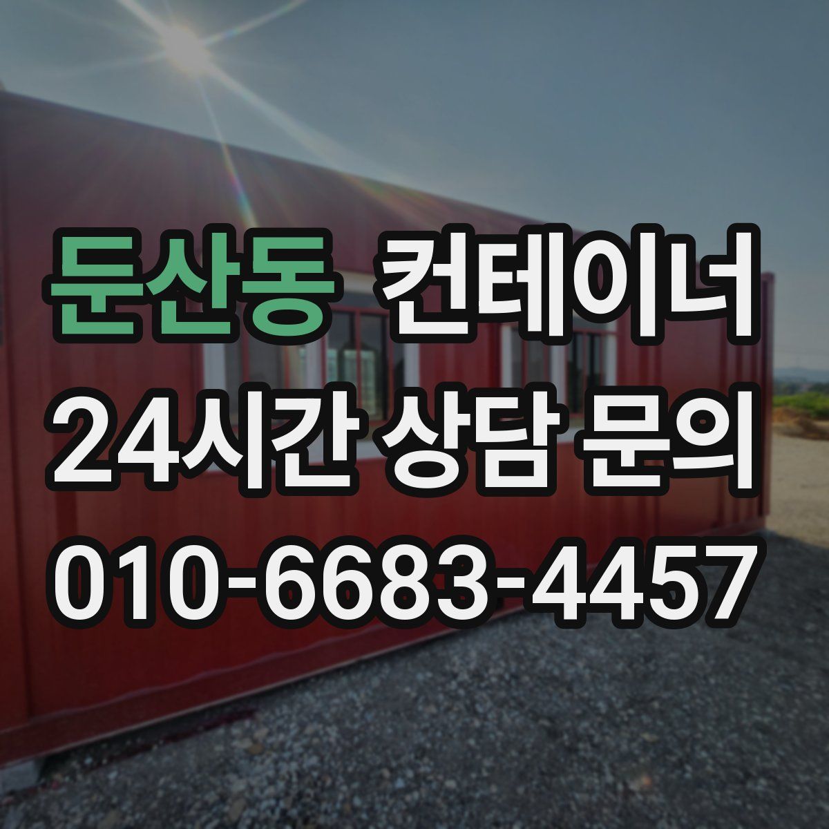 둔산동 컨테이너 매매