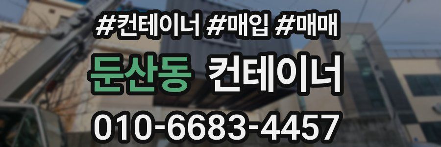 둔산동 컨테이너