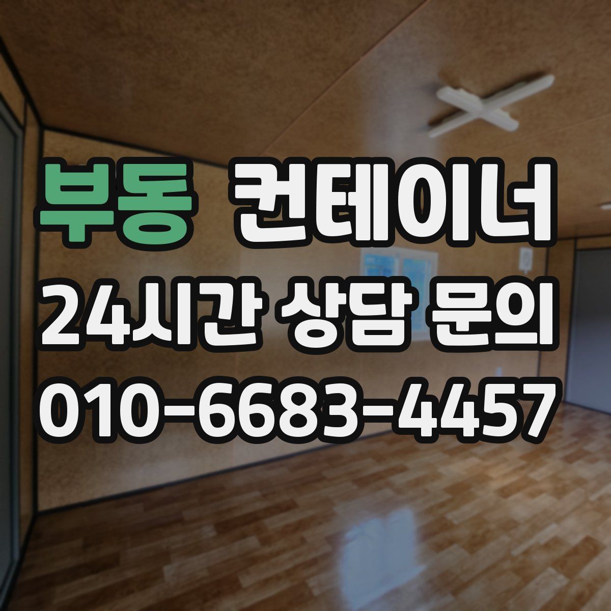 부동 컨테이너 매매