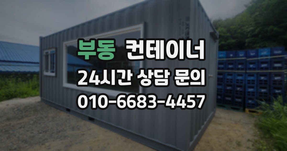 부동 컨테이너 매매