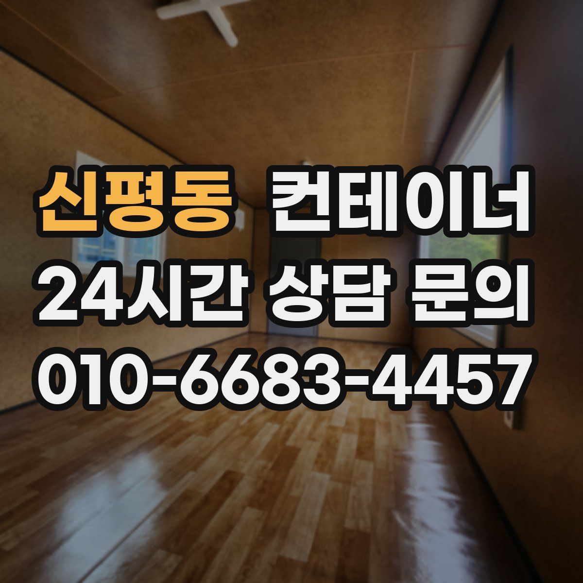신평동 컨테이너 매매