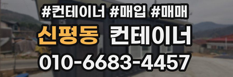 신평동 컨테이너