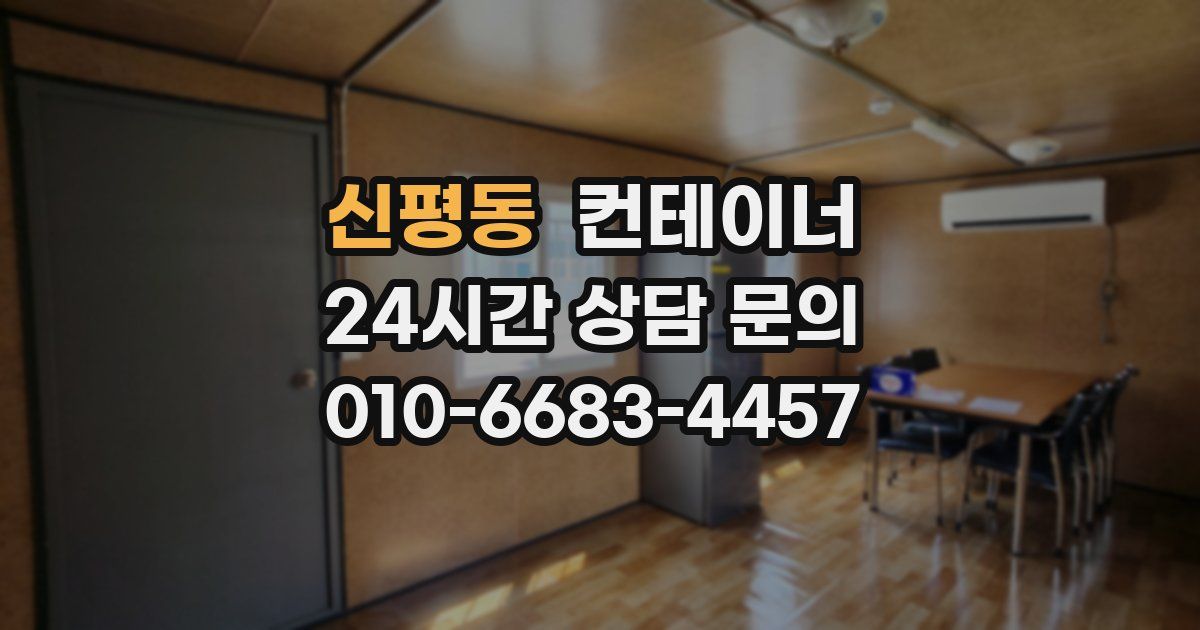 신평동 컨테이너 매매