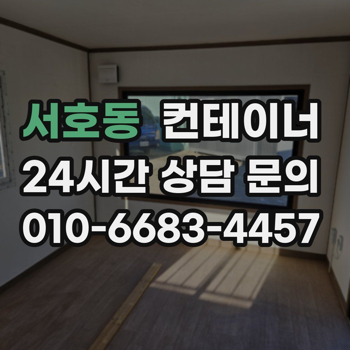 서호동 컨테이너 매매