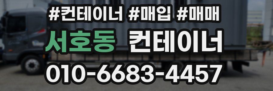 서호동 컨테이너