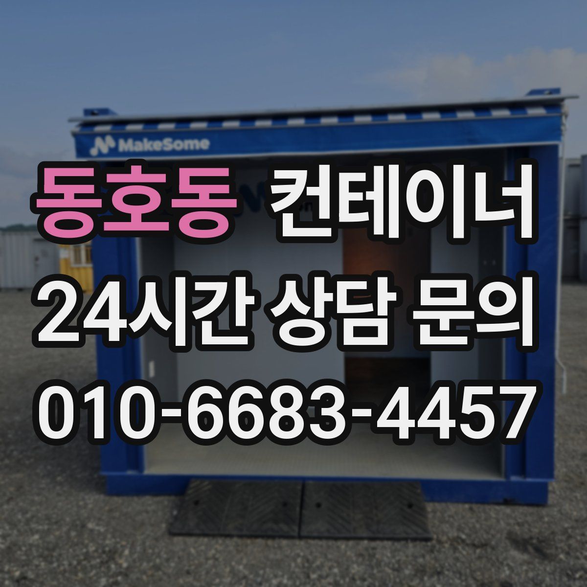 동호동 컨테이너 매매