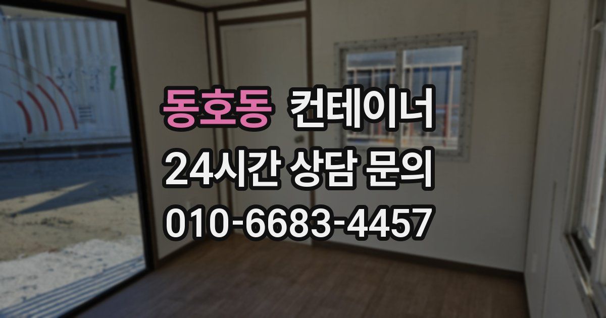 동호동 컨테이너 매매