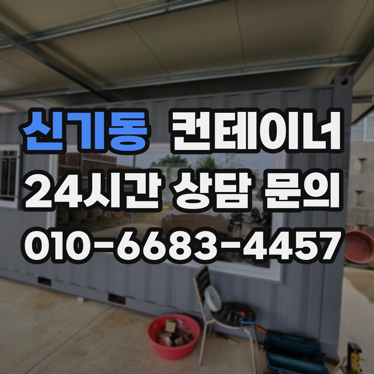 신기동 컨테이너 매매 작업 효율을 높이는 배치 구성 전략