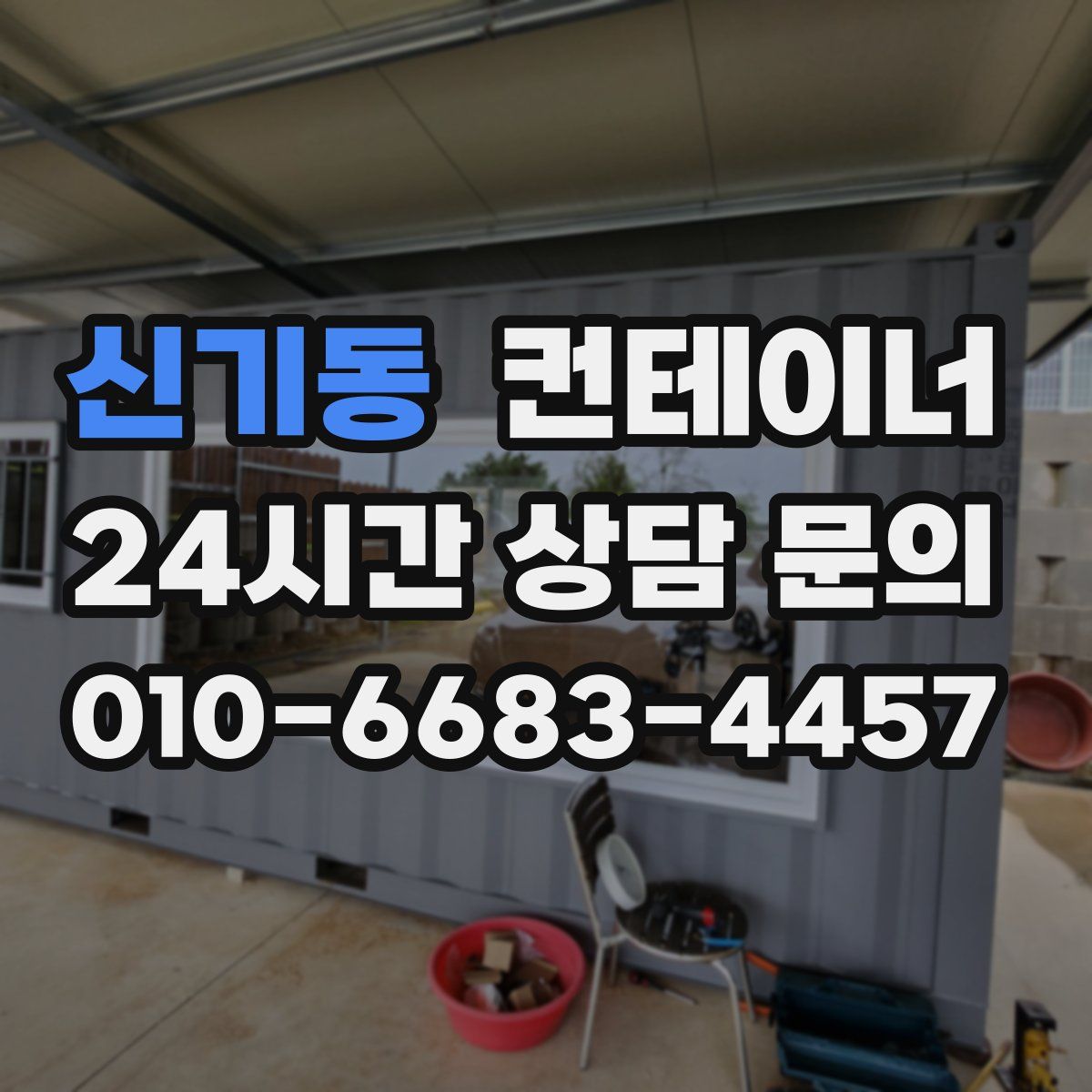 신기동 컨테이너 매매