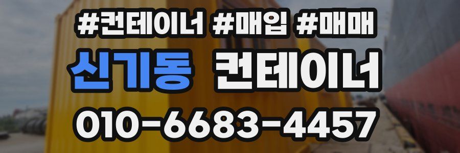 신기동 컨테이너