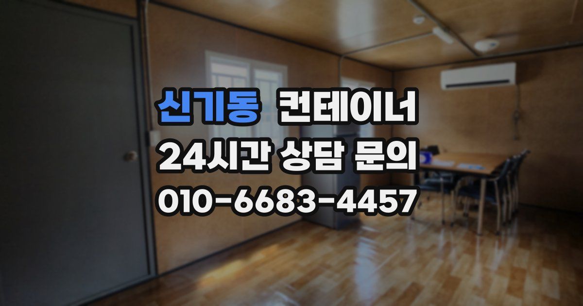 신기동 컨테이너 매매